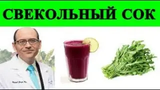 Так стоит ли пить Свекольный Сок или нет  Доктор Майкл Грегер