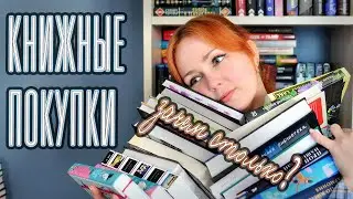 КНИЖНЫЕ ПОКУПКИ К ЛЕТУ 📚🔥