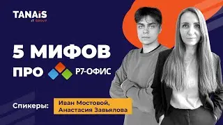 Вебинар «5 мифов о российском офисном пакете Р7-Офис»