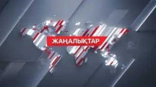 01 қаңтар 2024 жыл - 13:00 жаңалықтар топтамасы