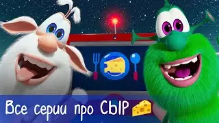 Booba - All Cheese Episodes 🧀 - Cartoon for kids