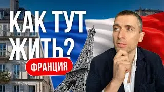 Жизнь во Франции I Что шокировало при переезде