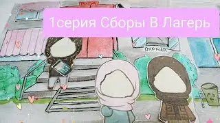 Бумажные истории/Мультик из бумаги/ 1серия Сборы в Лагерь!!!Бумажные идеи