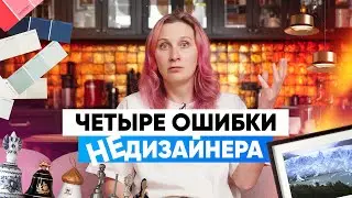 НЕдизайнерский интерьер. Почему?