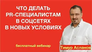 Что делать PR-специалистам в соцсетях в 2022 году. Тимур Асланов. Запись вебинара.