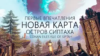 Первые впечатления от новой карты Isle of Siptah Conan Exiles | Остров Сиптаха