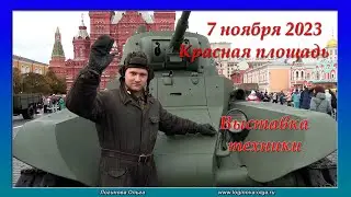 Выставка военной техники и концерт на Красной Площади 7 ноября 2023 г. Видео: Логинова Ольга