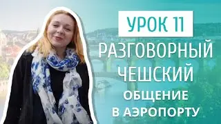 Урок 11. Разговорный чешский I В аэропорту