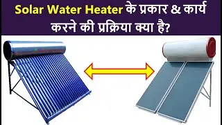 Solar Water Heater Types & Working Process? | Inside Solar water Heater | Solar in Hindi