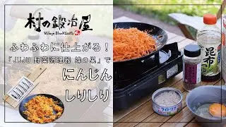 調理器「ジュジュ 蜂の巣」使用！にんじんしりしりレシピ！お弁当のおかず、副菜の1品に