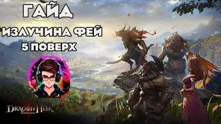 [Гайд] || Излучина Фей - 5 поверх(1 ceзон) || DragonHeir: Silent Gods