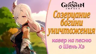 Кавер на песню о Шень Хэ | Созерцание богини уничтожения | Genshin Impact #shenhe