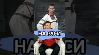 На Руси