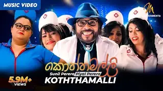 Koththamalli (කොත්තමල්ලි) Gypsies | Official Music Video | Sunil Perera | Piyal Perera | Baila