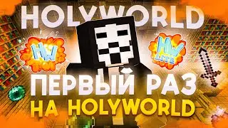 ПЕРВЫЙ РАЗ на HolyWorld с ЧИТАМИ -  Анархия ХолиВорлд