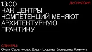 Как Центры Компетенций меняют архитектурную практику