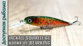 НОВИНКА от BEARKING🔥 Воблер на окуня и щуку с АлиЭкспресс копия Jackall Squirrel 61 SP
