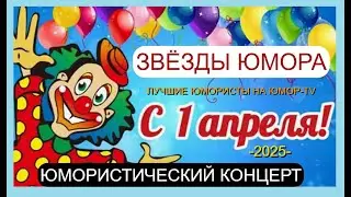 ДЕНЬ СМЕХА-2025 НА ЮМОР-ТV 😊I😄I😀 ВСЕ ЗВЁЗДЫ ЮМОРА В ОДНОМ КОНЦЕРТЕ I ЮМОР THE BEST (OFFICIAL VIDEO)
