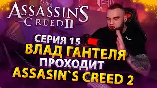 ВЛАД ГАНТЕЛЯ И ПРОХОЖДЕНИЯ Assassin's Creed 2! СЕРИЯ 15