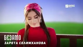 Зарета Селимханова - Безамо | KAVKAZ MUSIC CHECHNYA