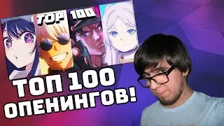 ТОП 100 САМЫХ ПРОСЛУШИВАЕМЫХ АНИМЕ ОПЕНИНГОВ | РЕАКЦИЯ