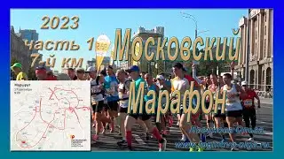 Марафон 17 сентября 2023 в Москве. Часть 1. 7-й км. Видео: Логинова Ольга