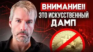 ❌БИТКОИН СЕЙЧАС! Этот ДАМП ИСКУССТВЕННЫЙ не ПОПАДИСЬ! Биткоин прогноз