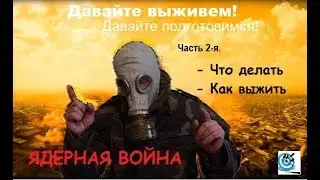 Атомная война ч.2  Как выжить в ядерной войне. Павел Дартс