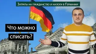 Затраты на гражданство и налоги в Германии