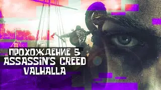 Прохождение 5 Assassin's Creed VALHALLA