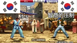 KOF 98 - it`s vs 智商的压制 FT10