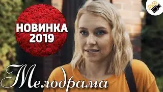 ПРЕМЬЕРА 2019 ПОРАЗИЛА ВСЕХ! НОВИНКА! КОМПАНЬОНКА РУССКИЕ МЕЛОДРАМЫ НОВИНКИ, СЕРИАЛЫ 2019