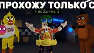 СКОЛЬКО НОЧЕЙ СМОГУТ ПРОЙТИ САМЫЕ СЛАБЫЕ АНИМАТРОНИКИ В FIVE NIGHTS TD?!/Roblox