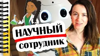 РАБОТА В НАУКЕ — ПЛЮСЫ И МИНУСЫ