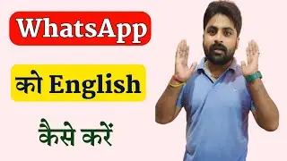 WhatsApp ko English mein kaise karen | WhatsApp ki bhasha English me kaise karen