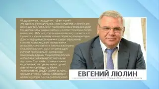 2024 08 31 Поздравление Евгения Люлина с Днём знаний