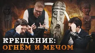 Как на самом деле христианство пришло на Русь? (Гайда, Соколов, Гурков) / "Минутная история"