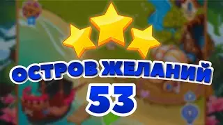 Остров Желаний 53 уровень [Сокровища Пиратов бонусный мир] - Dreams Island Level 53