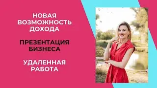 Новая возможность дохода. Презентация бизнеса. Удаленная работа. Армель