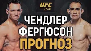 ФЕРГЮСОН ЗА 3.95! Майкл Чендлер vs Тони Фергюсон / Прогноз к UFC 274