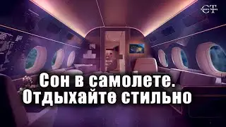 Успокаивающий звук самолета  для сна. Роскошная атмосфера люкса самолета - Путешествуйте стильно