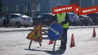 Удмуртия в минуту: ремонт дорог и застройка Татарбазара в Ижевске