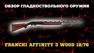 Ружье Franchi Affinity 3 Wood 12/76 L=760