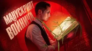 НИКОГДА НЕ ЧИТАЙ ЭТУ КНИГУ! Манускрипт Войнича [За кулисами времен]