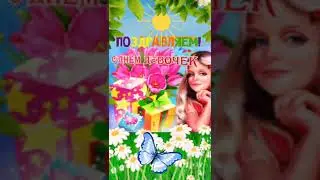 Поздравляем!                      С Днём  Девочек!