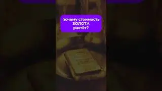 Куда растёт золото?  #новости #news #trading #акции #экономика #юмор #рынки #золото