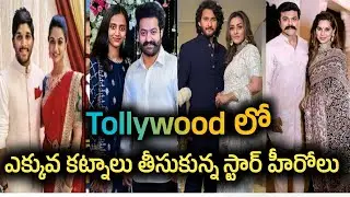 #News Tollywood లో ఎక్కువ కట్నాలు తీసుకున్న Star హీరోలు | Tollywood Hero Star's | Latest Telugu News