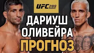 ОЛИВЕЙРА УДИВИТ?! Бенеил Дариуш vs Чарльз Оливейра / Прогноз к UFC 289