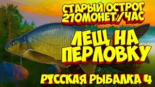 русская рыбалка 4 - Лещ озеро Старый Острог - рр4 фарм Алексей Майоров russian fishing 4