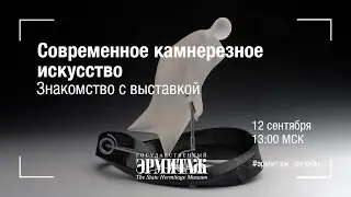 Современное камнерезное искусство. Знакомство с выставкой